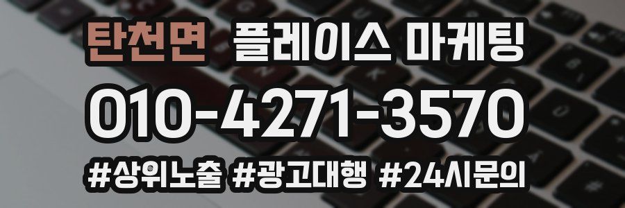 탄천면 플레이스 마케팅