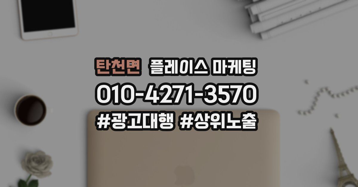 탄천면 플레이스 마케팅