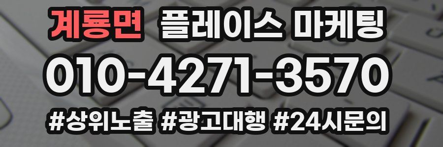 계룡면 플레이스 마케팅
