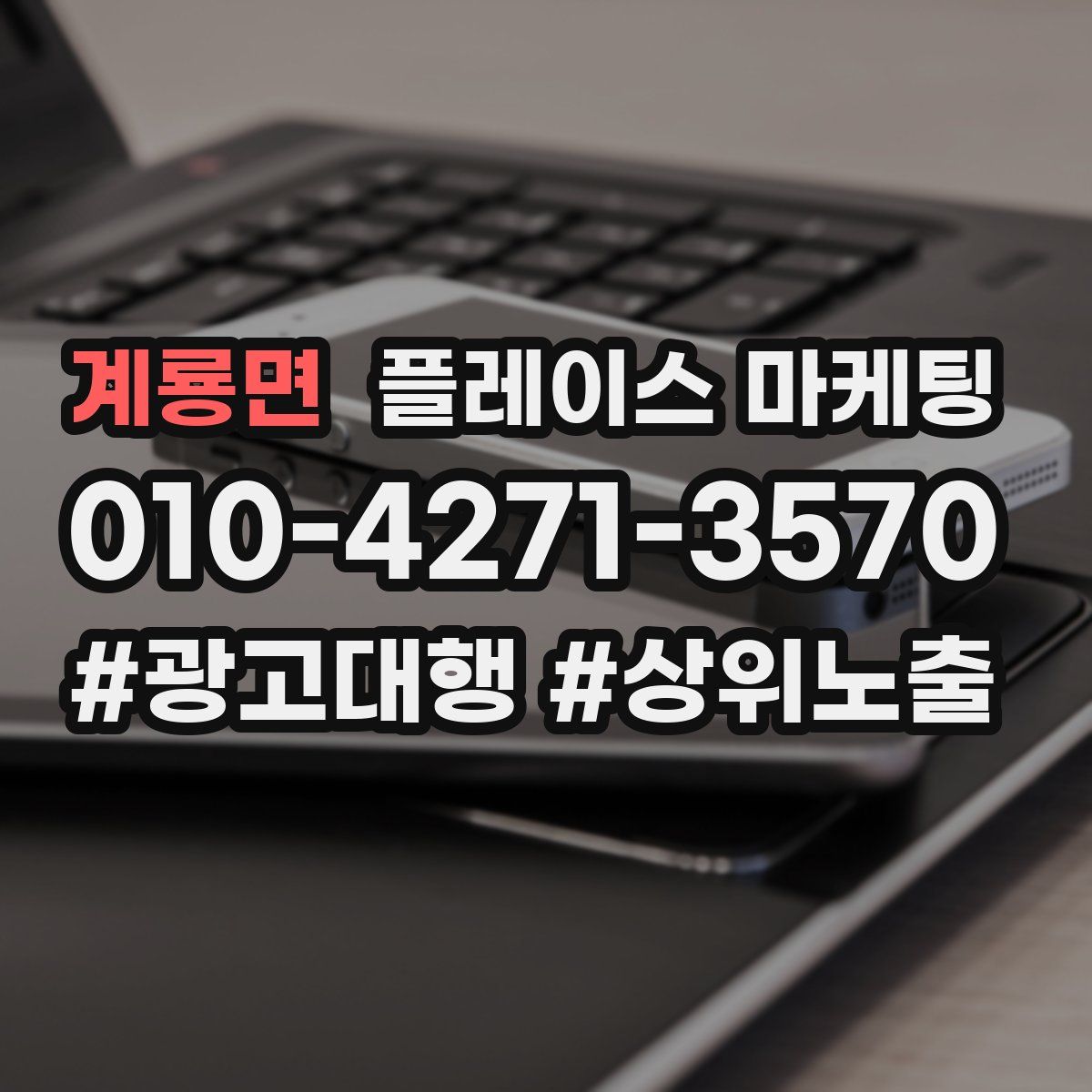 계룡면 플레이스 마케팅