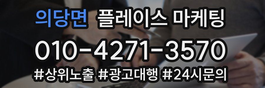 의당면 플레이스 마케팅