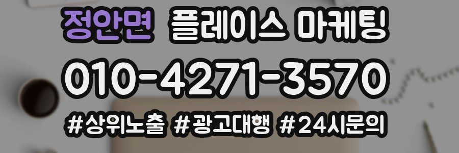 정안면 플레이스 마케팅