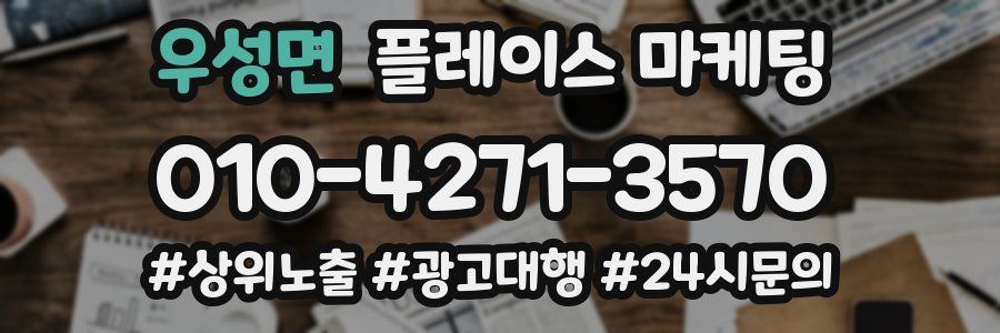 우성면 플레이스 마케팅