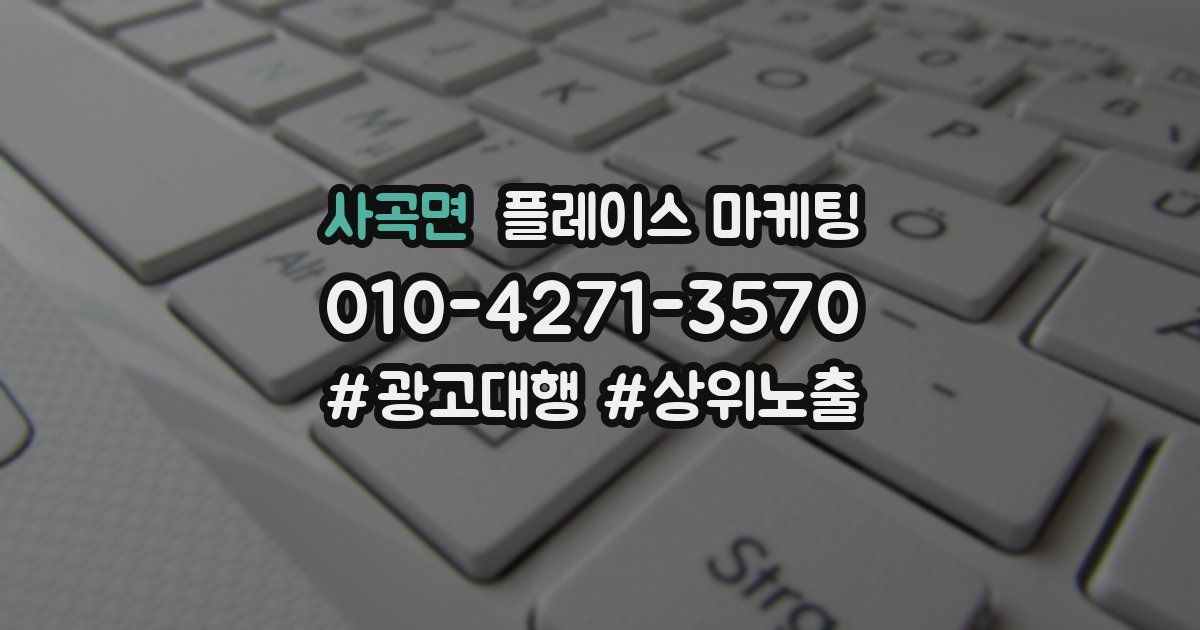 사곡면 플레이스 마케팅