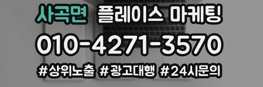 사곡면 플레이스 마케팅
