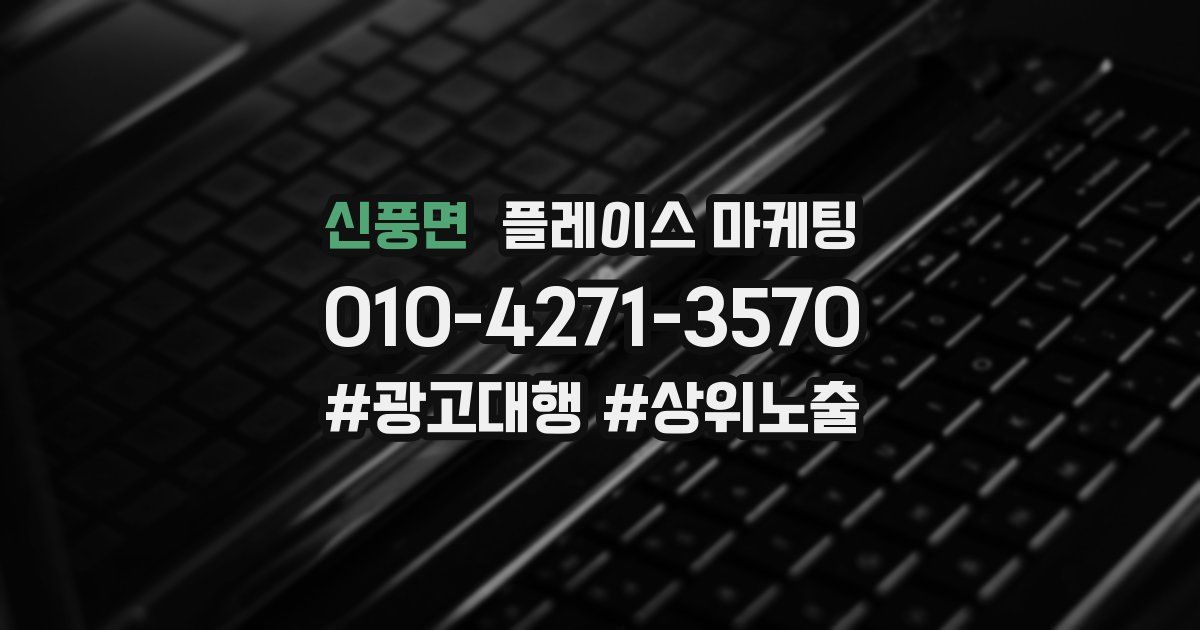 신풍면 플레이스 마케팅