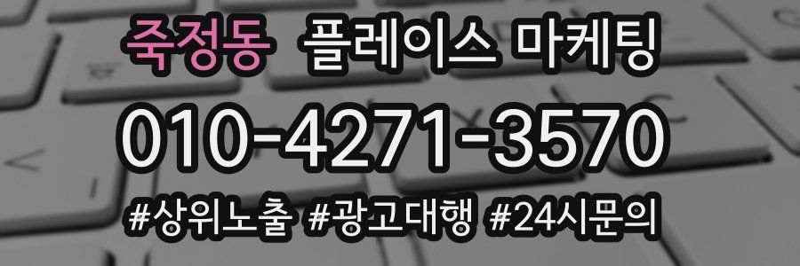 죽정동 플레이스 마케팅