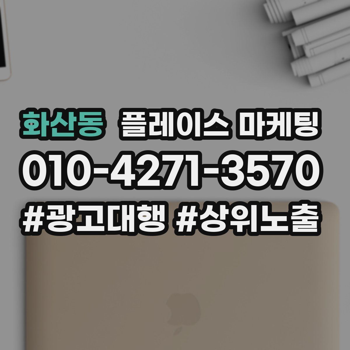 화산동 플레이스 마케팅