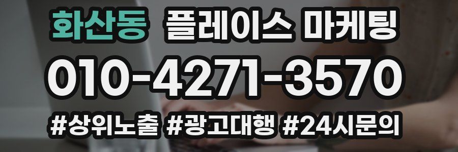 화산동 플레이스 마케팅
