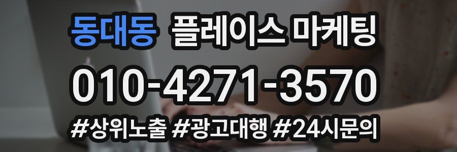 동대동 플레이스 마케팅