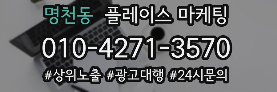 명천동 플레이스 마케팅