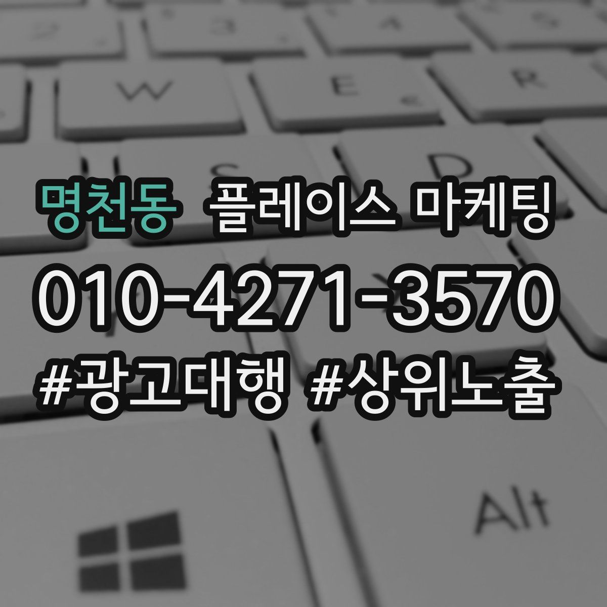명천동 플레이스 마케팅
