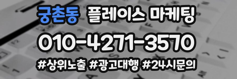 궁촌동 플레이스 마케팅