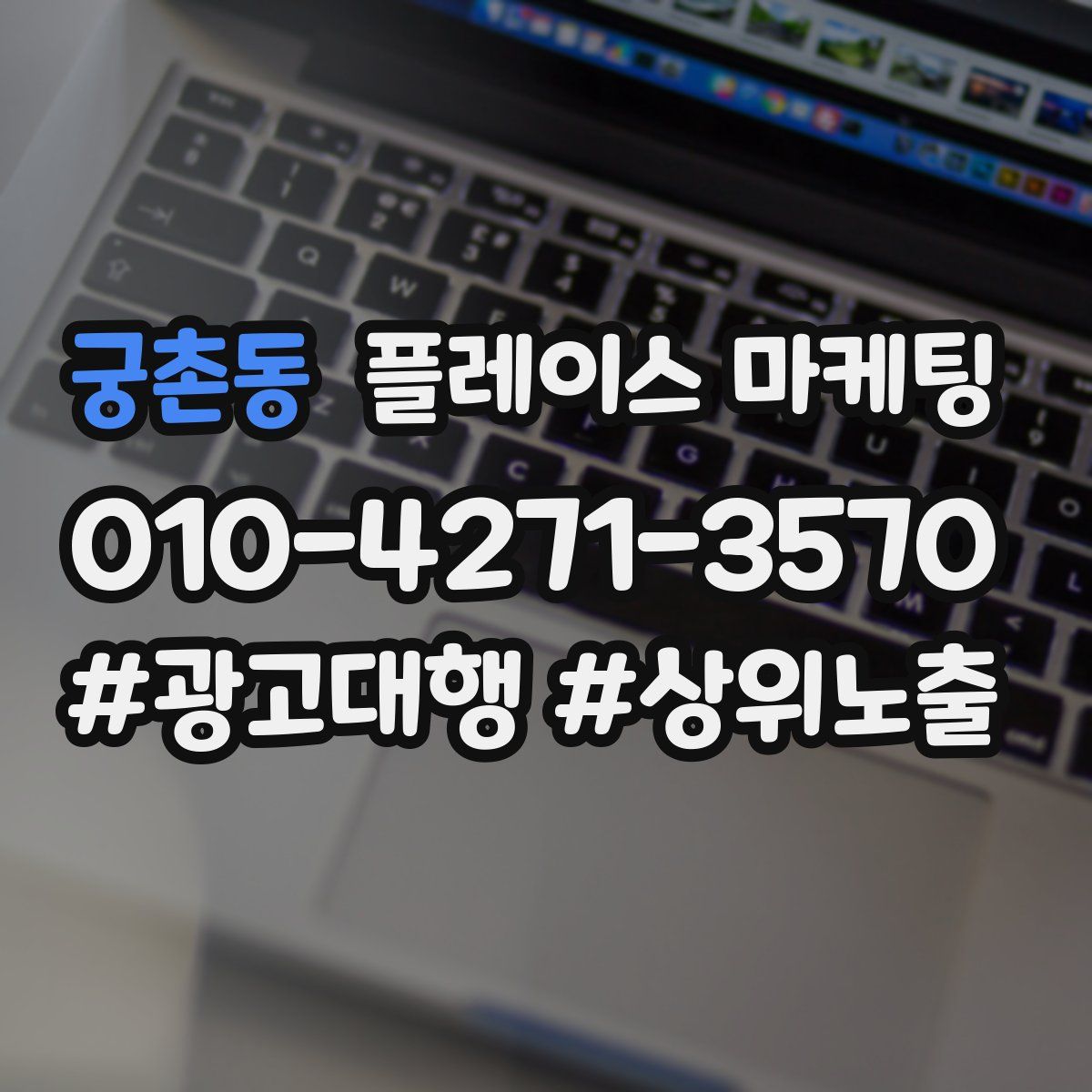 궁촌동 플레이스 마케팅