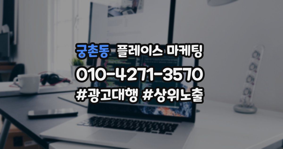 궁촌동 플레이스 마케팅