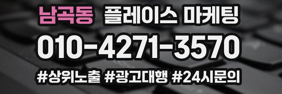 남곡동 플레이스 마케팅