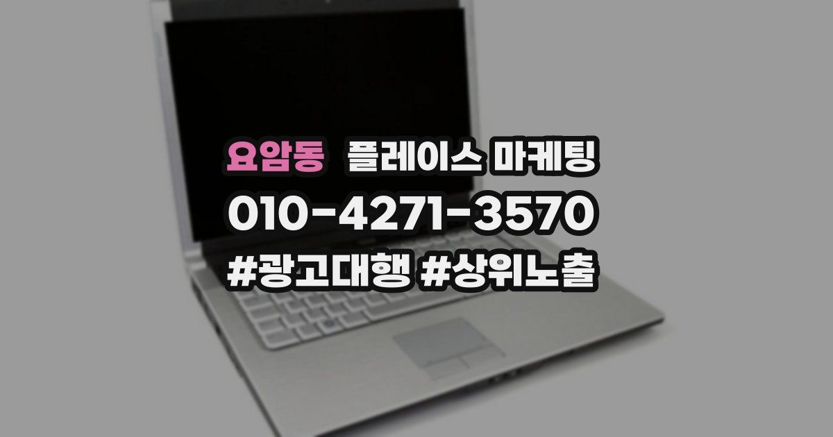 요암동 플레이스 마케팅