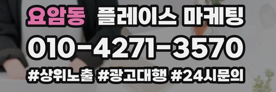 요암동 플레이스 마케팅