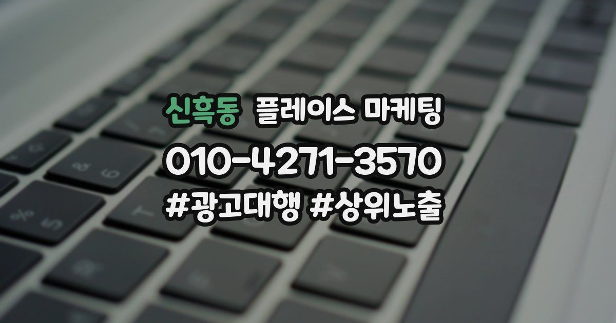 신흑동 플레이스 마케팅