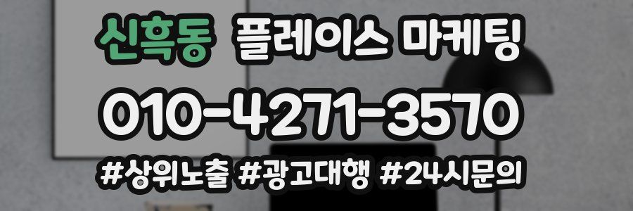 신흑동 플레이스 마케팅