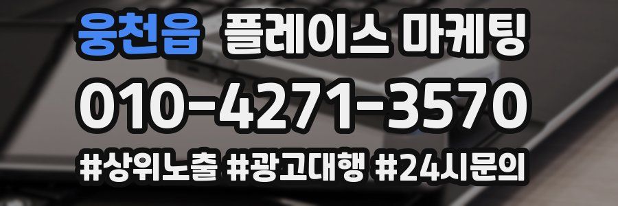 웅천읍 플레이스 마케팅