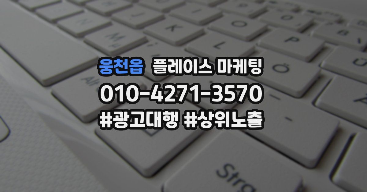웅천읍 플레이스 마케팅