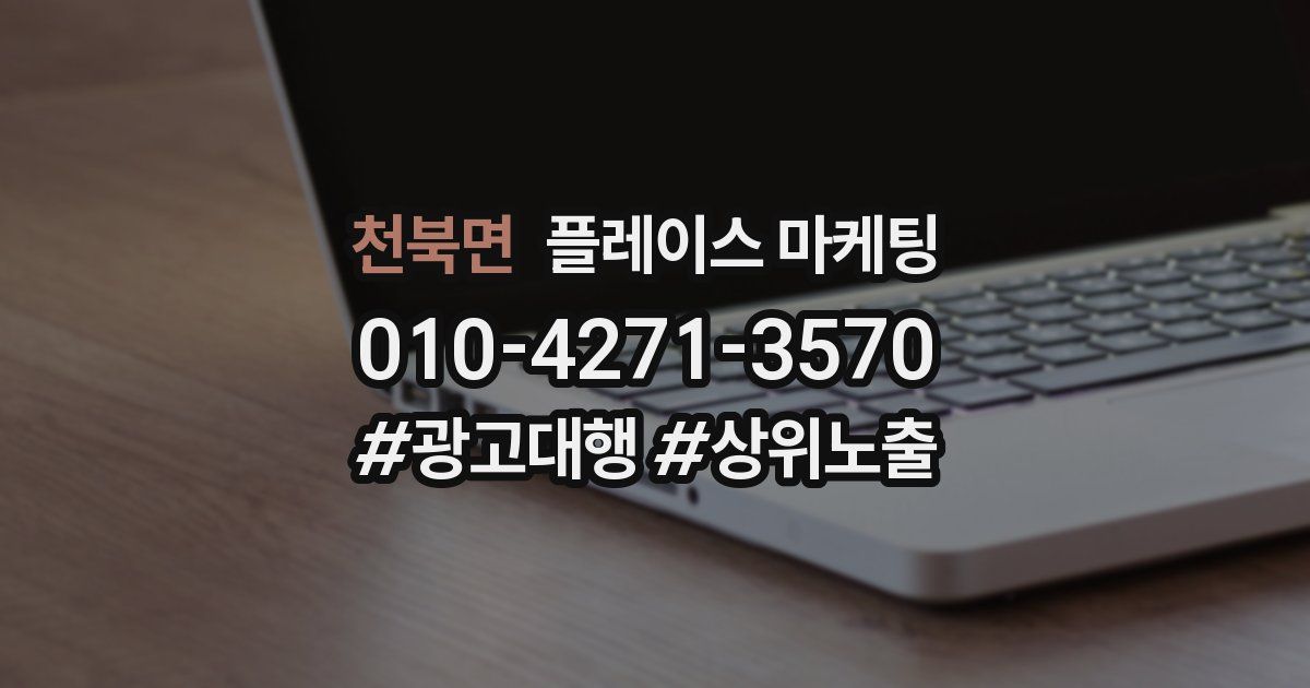 천북면 플레이스 마케팅