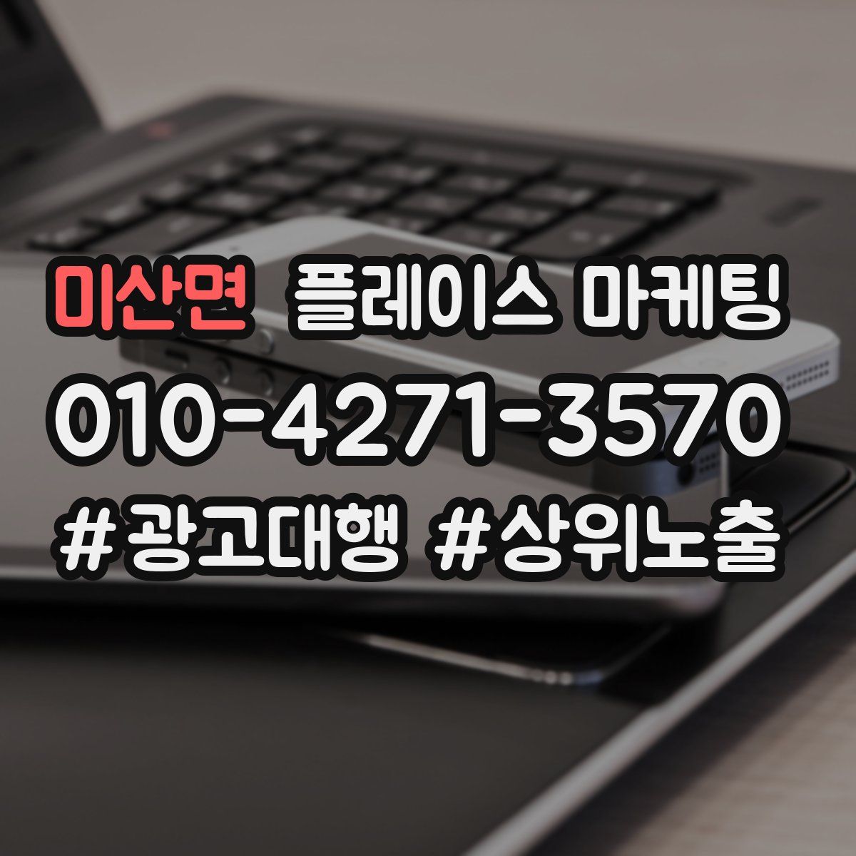 미산면 플레이스 마케팅