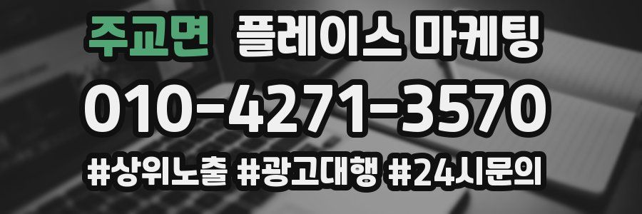 주교면 플레이스 마케팅
