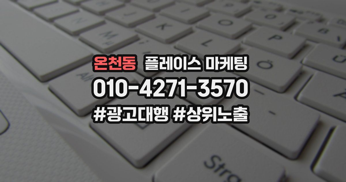 온천동 플레이스 마케팅