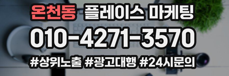 온천동 플레이스 마케팅