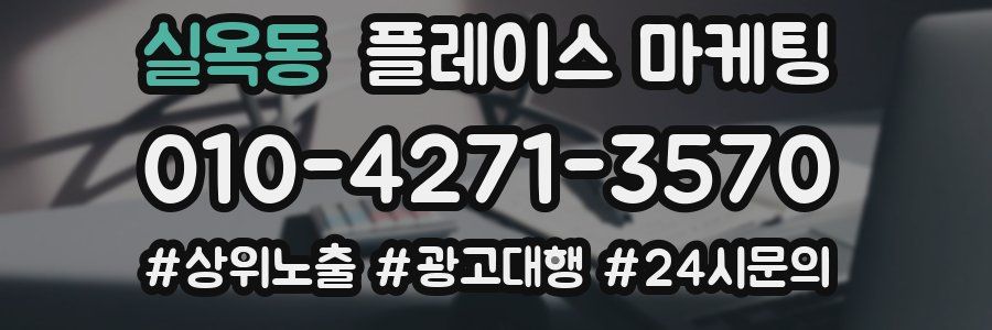 실옥동 플레이스 마케팅