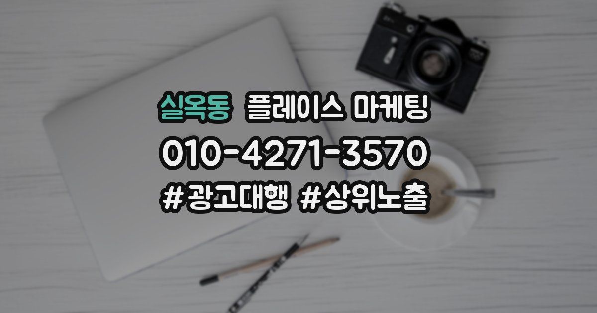 실옥동 플레이스 마케팅