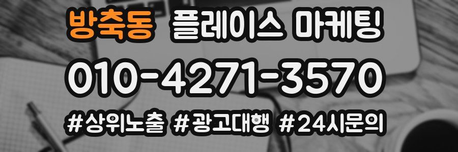 방축동 플레이스 마케팅