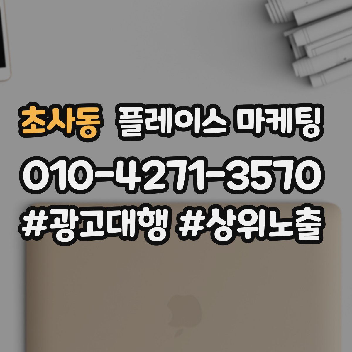 초사동 플레이스 마케팅