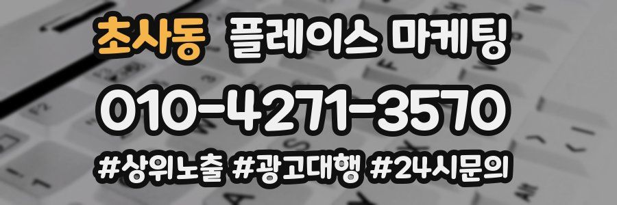 초사동 플레이스 마케팅