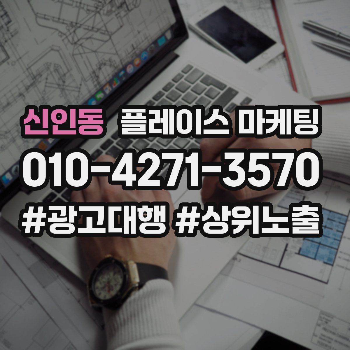 신인동 플레이스 마케팅