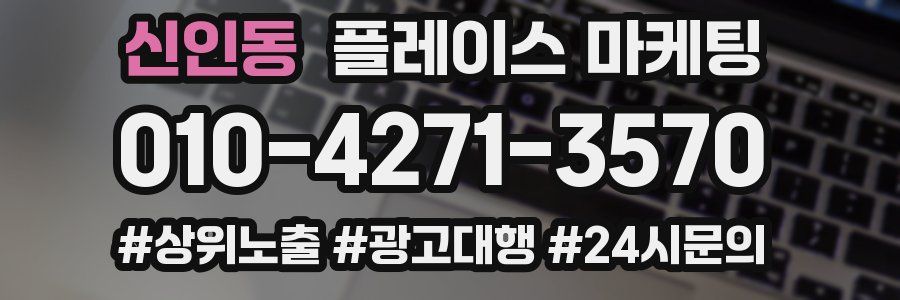 신인동 플레이스 마케팅