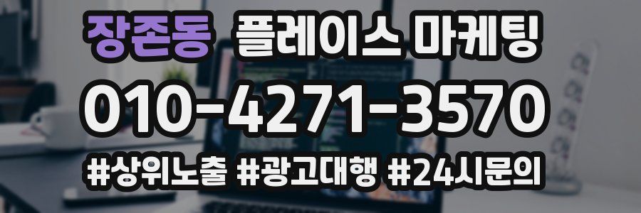장존동 플레이스 마케팅
