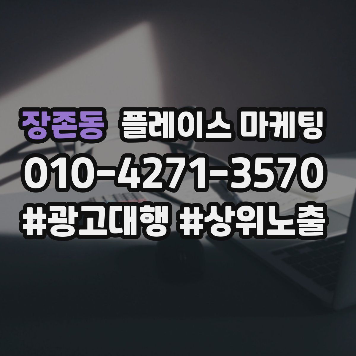 장존동 플레이스 마케팅