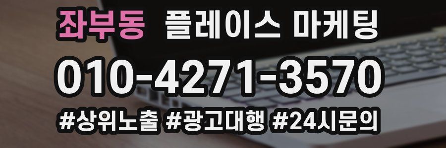 좌부동 플레이스 마케팅