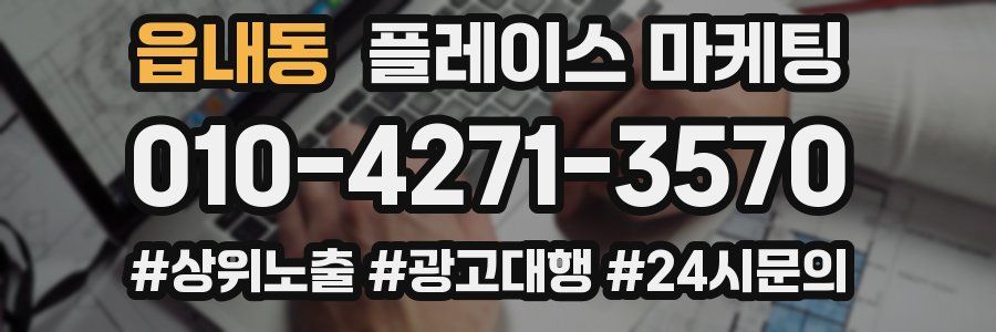 읍내동 플레이스 마케팅