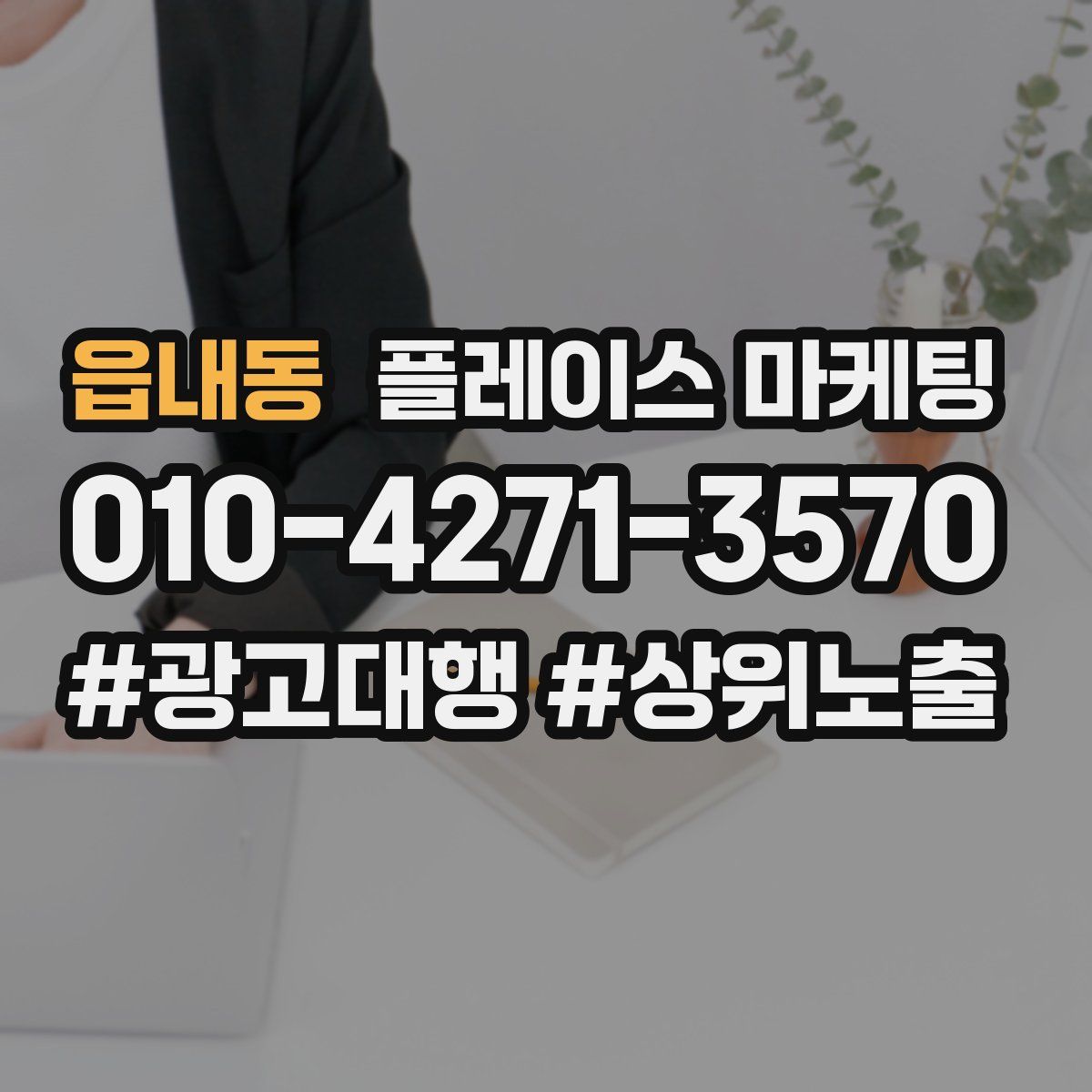 읍내동 플레이스 마케팅