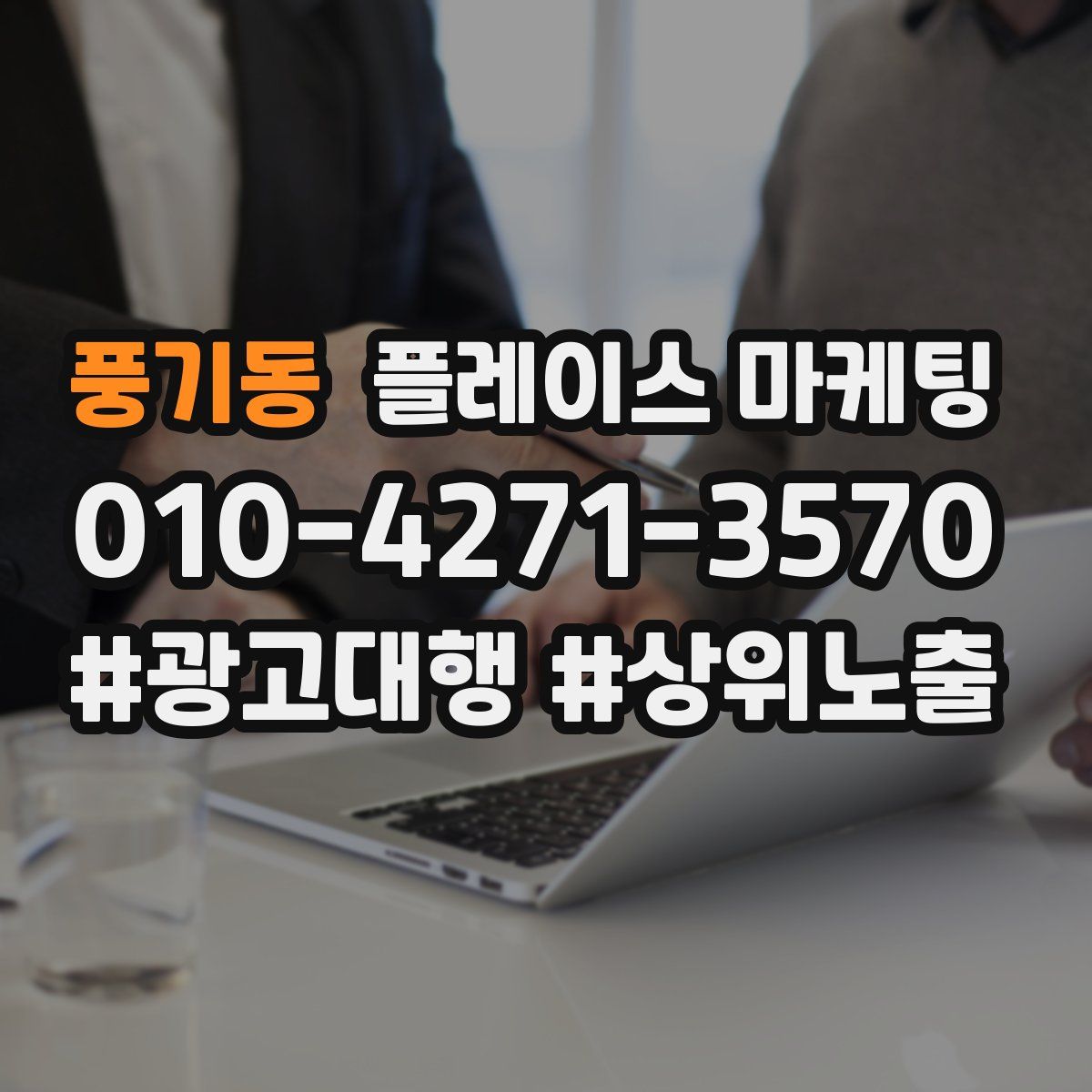풍기동 플레이스 마케팅