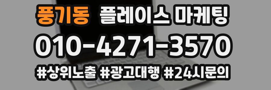 풍기동 플레이스 마케팅
