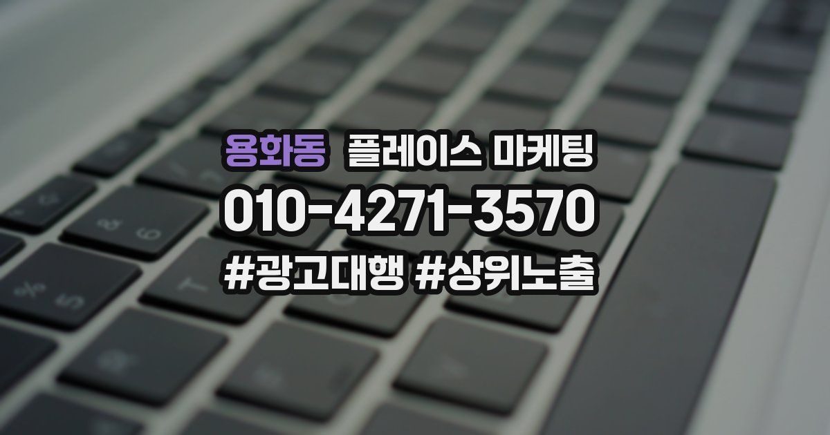 용화동 플레이스 마케팅