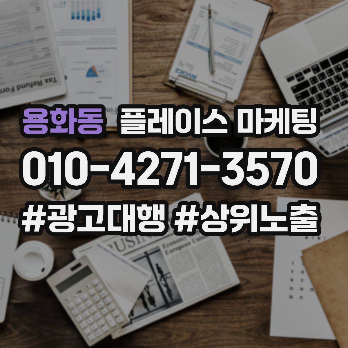 용화동 플레이스 마케팅