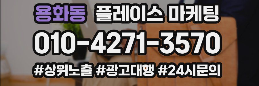 용화동 플레이스 마케팅