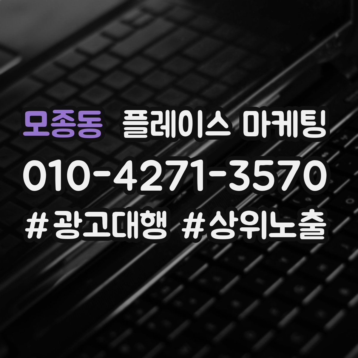 모종동 플레이스 마케팅