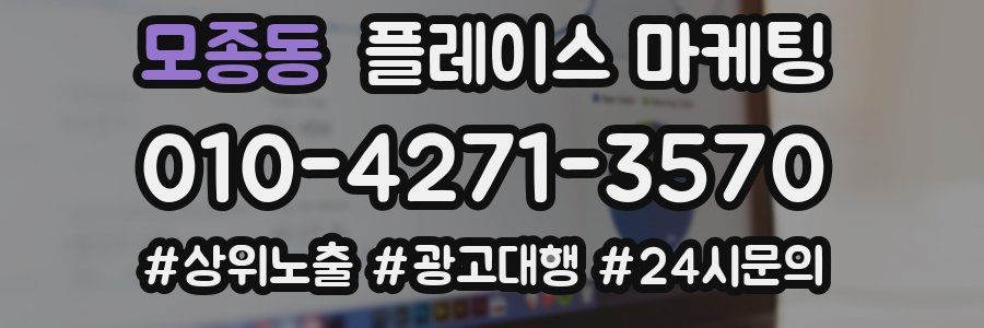 모종동 플레이스 마케팅